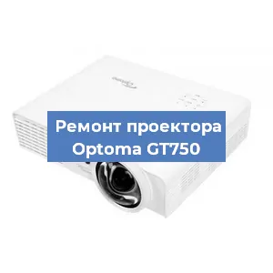 Замена проектора Optoma GT750 в Ростове-на-Дону